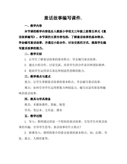 童话故事编写课件.