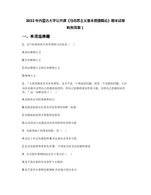 2022年内蒙古大学公共课《马克思主义基本原理概论》期末试卷B(有答案)