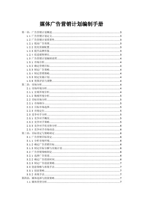 媒体广告营销计划编制手册