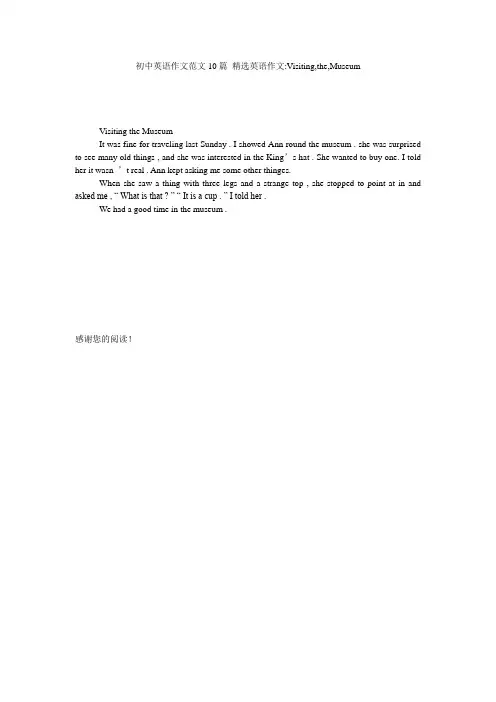 初中英语作文范文10篇_精选英语作文-Visiting,the,Museum
