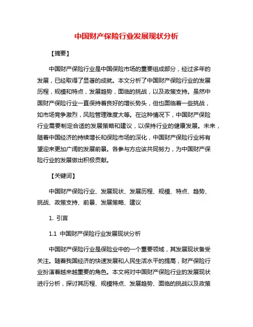中国财产保险行业发展现状分析