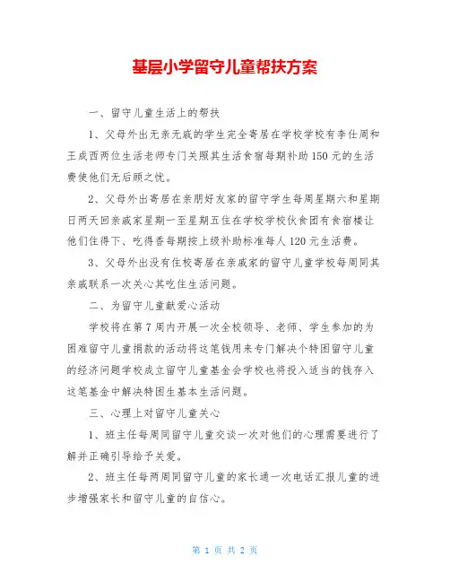 基层小学留守儿童帮扶方案