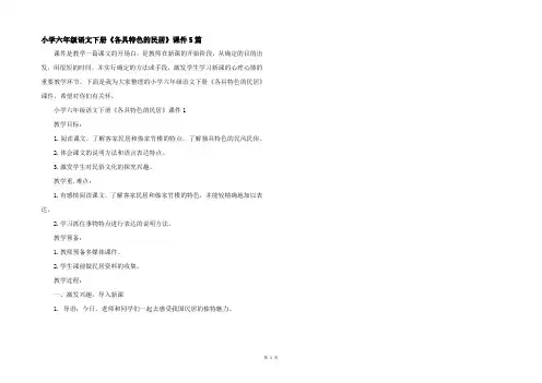 小学六年级语文下册《各具特色的民居》课件5篇