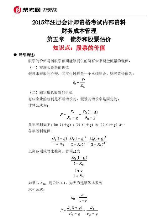 第五章 债券和股票估价-股票的价值