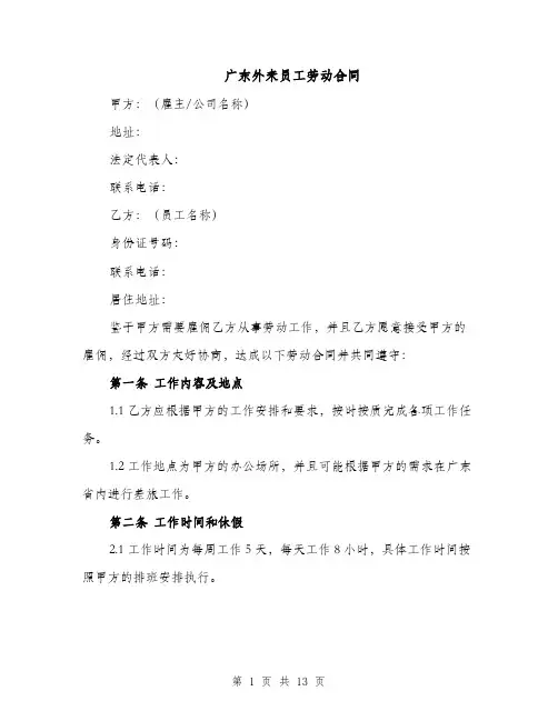 广东外来员工劳动合同（3篇）