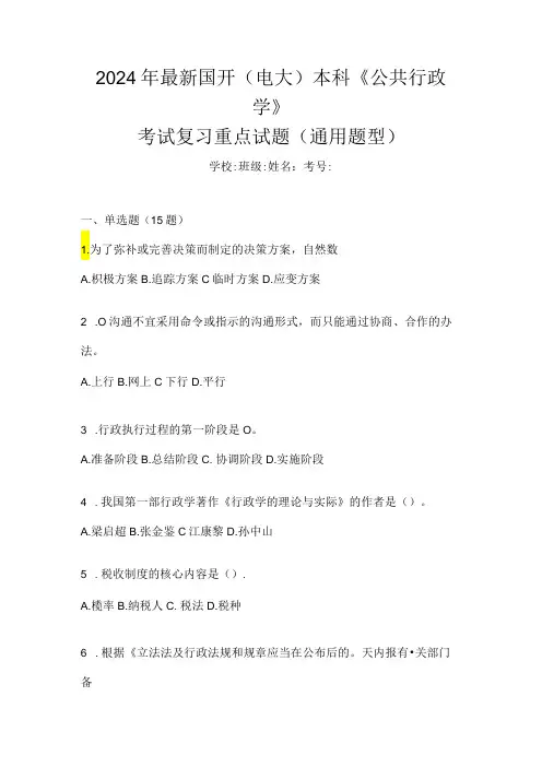 2024年最新国开(电大)本科《公共行政学》考试复习重点试题(通用题型)