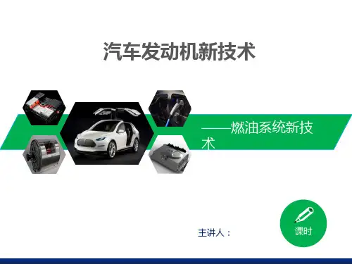 汽车发动机新技术 -燃油系统新技术