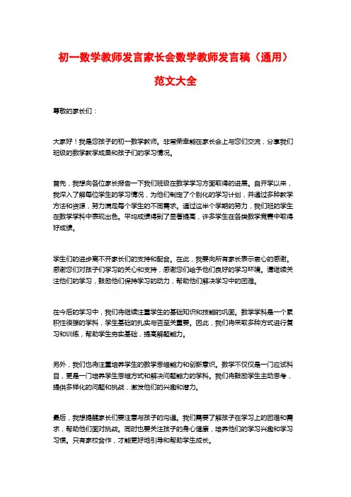 初一数学教师发言家长会数学教师发言稿(通用)范文大全
