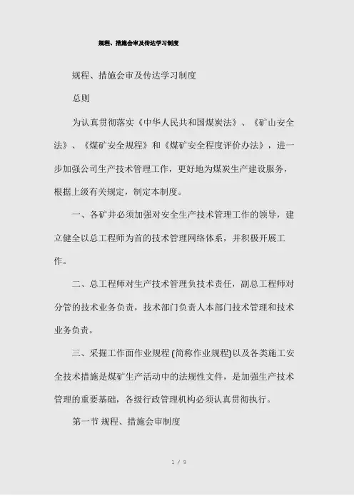 规程、措施会审及传达学习制度(精)