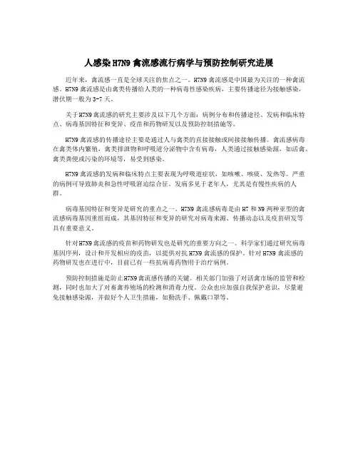人感染H7N9禽流感流行病学与预防控制研究进展