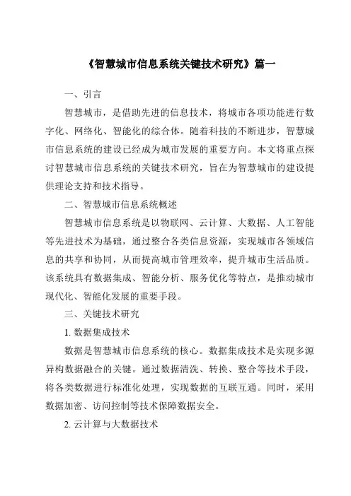 《2024年智慧城市信息系统关键技术研究》范文