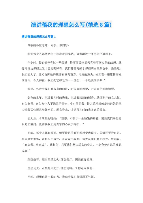 演讲稿我的理想怎么写(精选8篇)