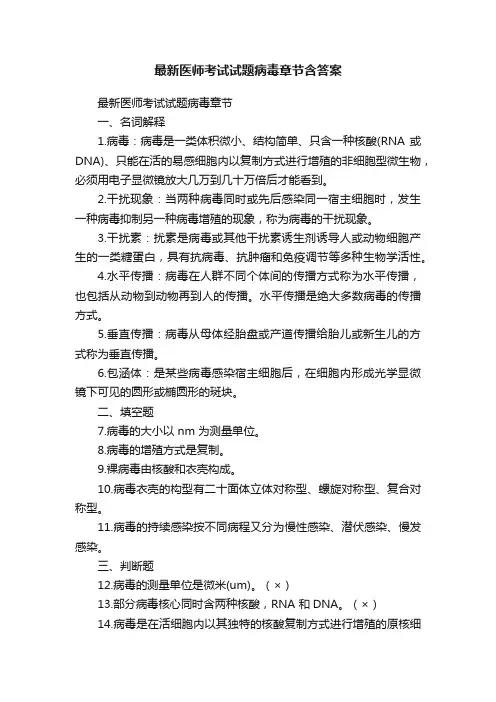 最新医师考试试题病毒章节含答案