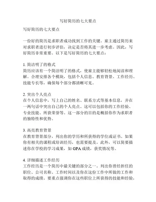 写好简历的七大要点