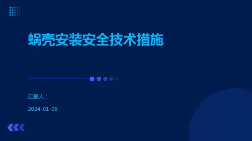 蜗壳安装安全技术措施