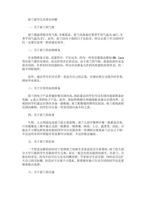 荷兰留学生活常识详解(最新)