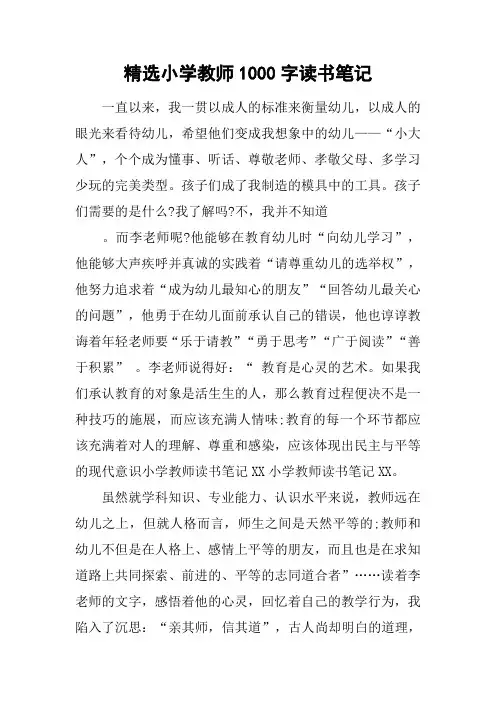 精选小学教师1000字读书笔记