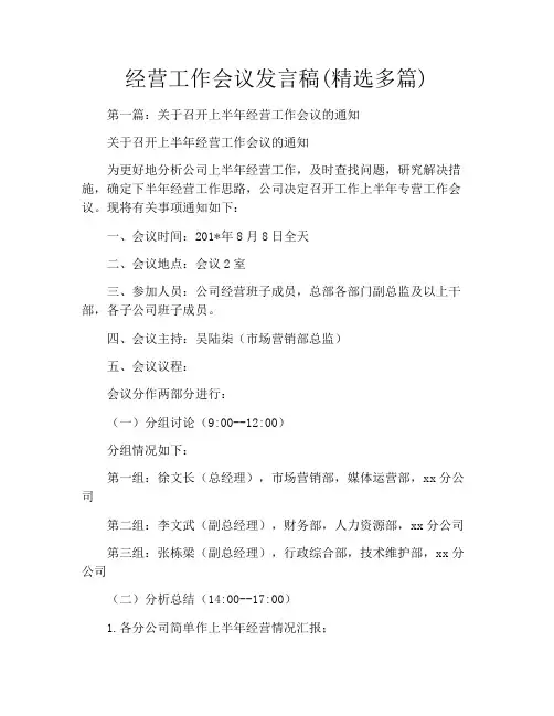 经营工作会议发言稿(精选多篇)