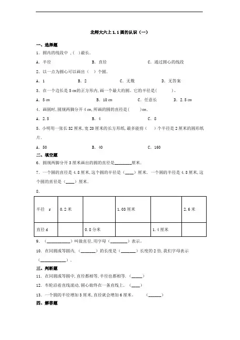 北师大版小学数学六年级上册同步练习 圆的认识(一)(含答案)