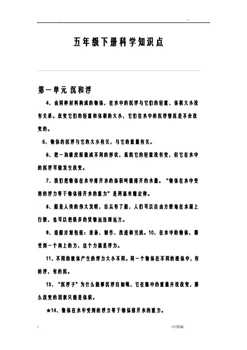 教科版五年级下册科学知识点总结