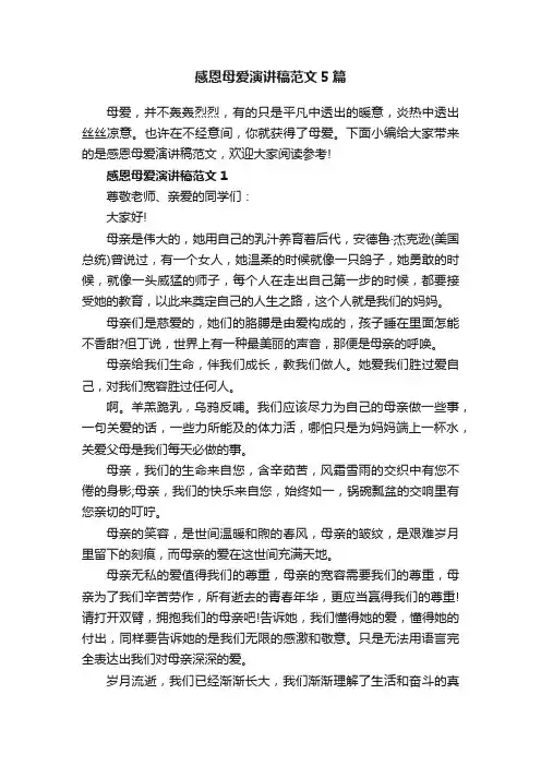 感恩母爱演讲稿范文5篇