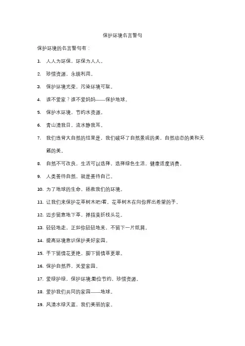 保护环境名言警句