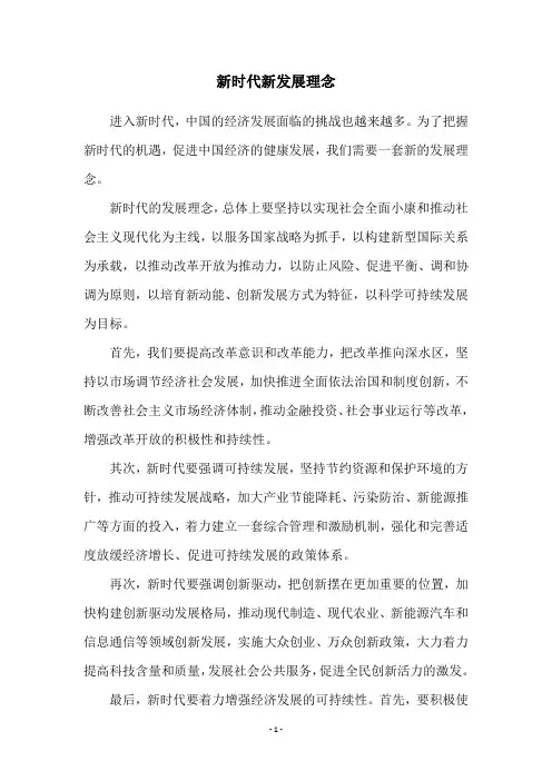 新时代新发展理念