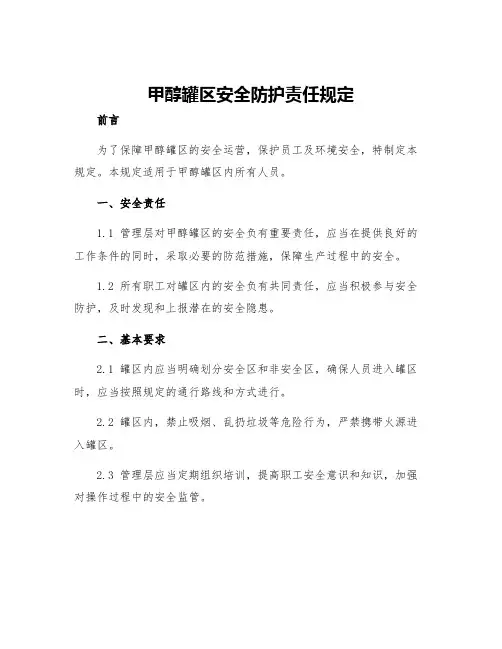 甲醇罐区安全防护责任规定