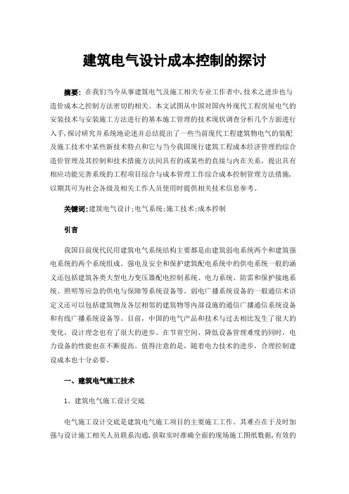 建筑电气设计成本控制的探讨