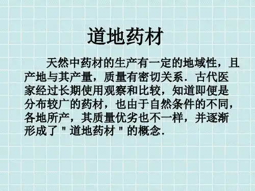 道地药材ppt