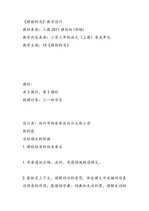 部编小学三年级上册《五单元15 搭船的鸟》郭利霞教案PPT课件 一等奖新名师优质公开课教学设计