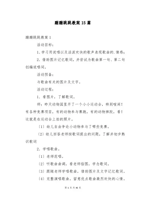 蹦蹦跳跳教案15篇