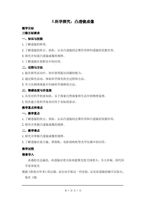 教科版八年级物理上《科学探究：凸透镜成像》教案