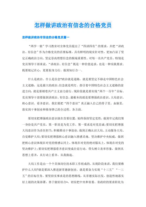 怎样做讲政治有信念的合格党员