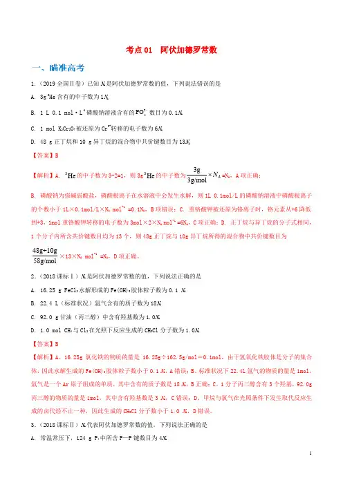 2020高考化学考点剖析考点01阿伏加德罗常数含解析