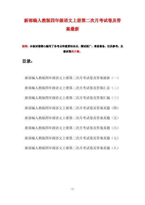 新部编人教版四年级语文上册第二次月考试卷及答案最新(八套)