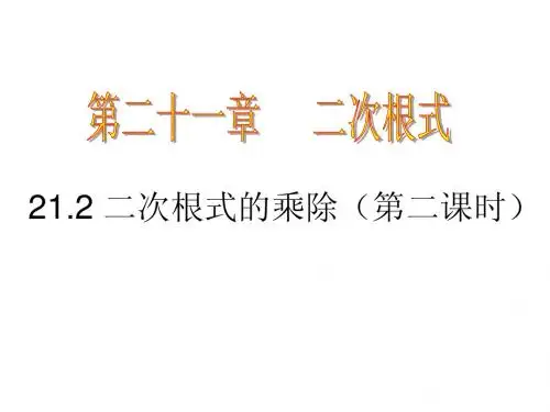 21.2二次根式的乘除(第2课时)