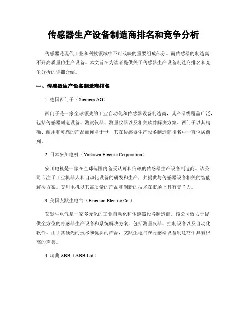 传感器生产设备制造商排名和竞争分析