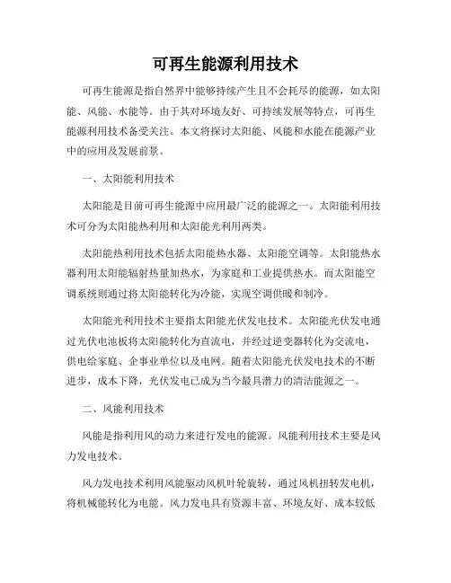 可再生能源利用技术