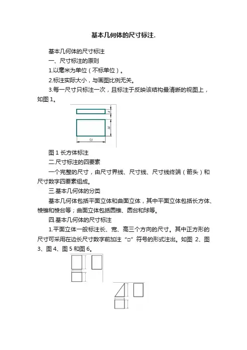基本几何体的尺寸标注.