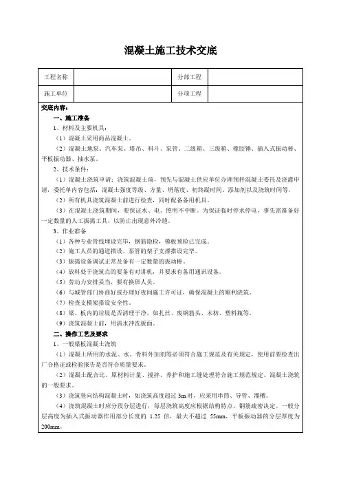 混凝土施工技术交底