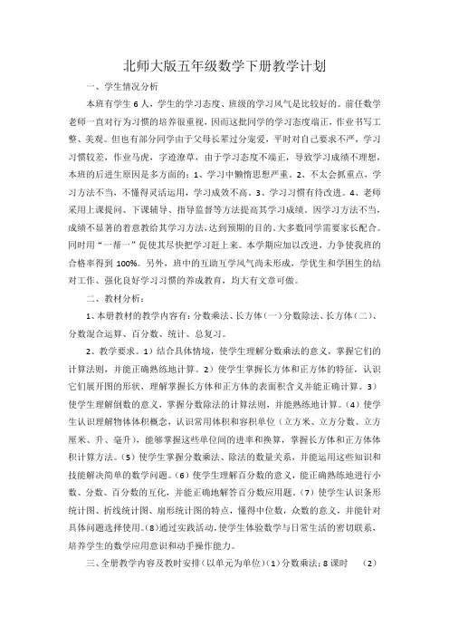 北师大版五年级数学下册教学计划 2
