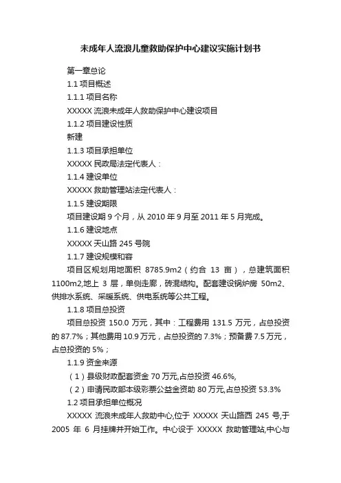 未成年人流浪儿童救助保护中心建议实施计划书
