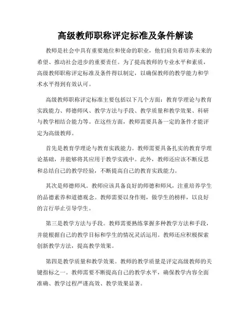 高级教师职称评定标准及条件解读