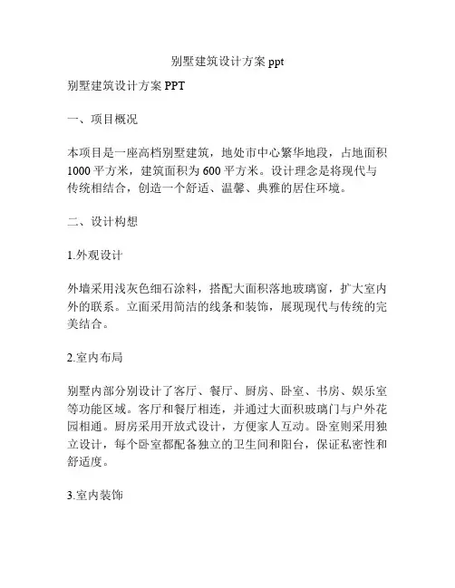 别墅建筑设计方案ppt