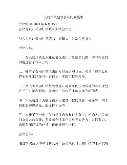 美丽圩镇建设会议纪要模板