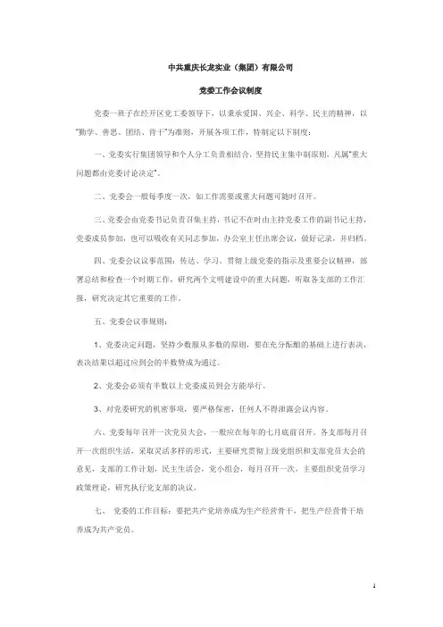 党委工作会议制度