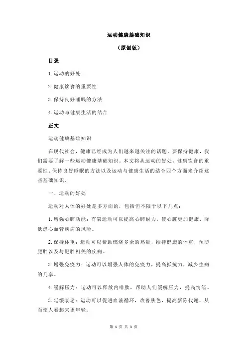 运动健康基础知识