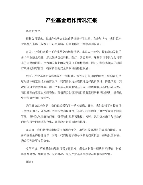 产业基金运作情况汇报