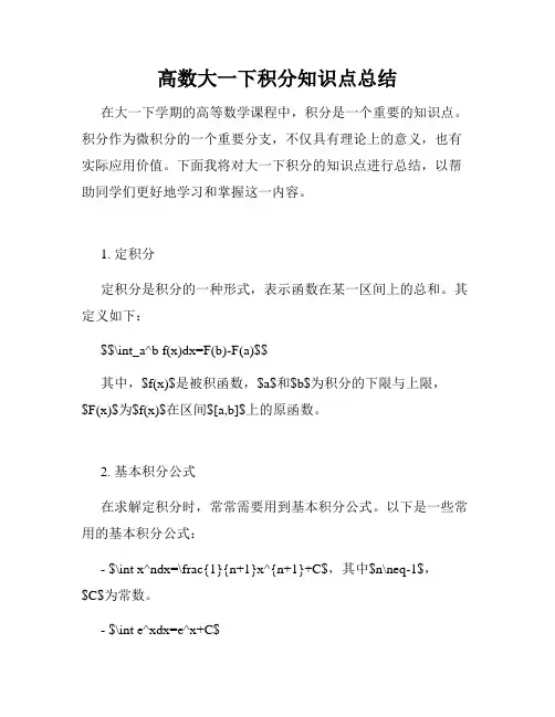 高数大一下积分知识点总结